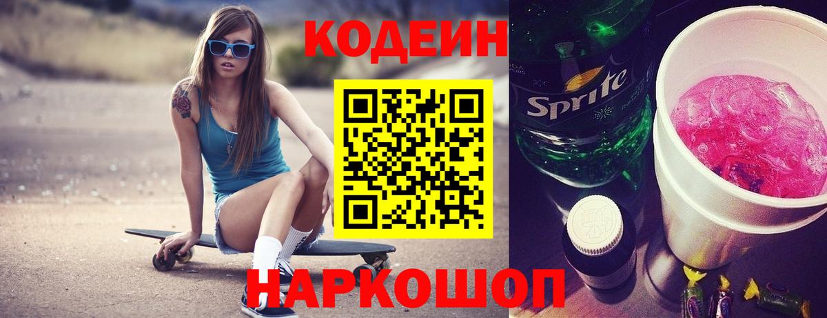 Кодеин Purple Drank  Вход с VPN  Соликамск 