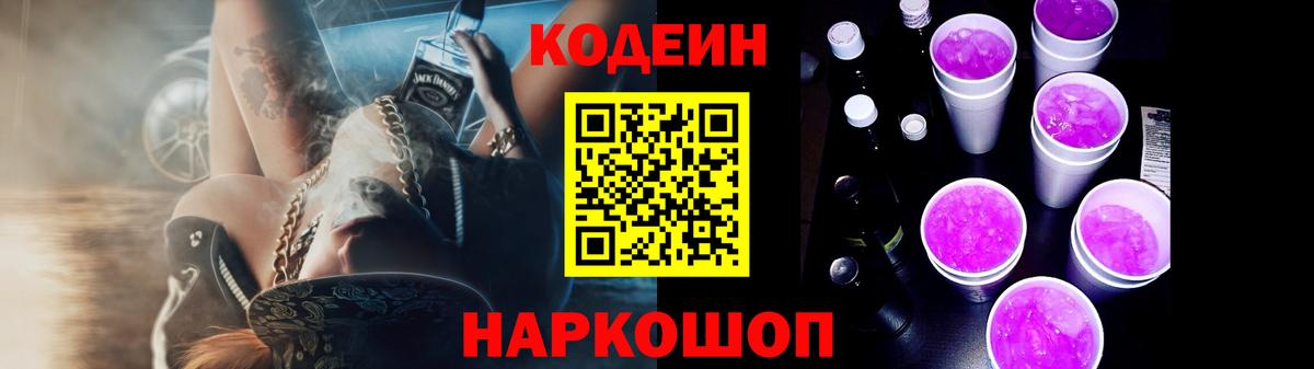 Кодеин Purple Drank Соликамск